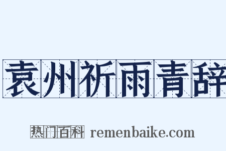 袁州祈雨青辞是什么意思的图片